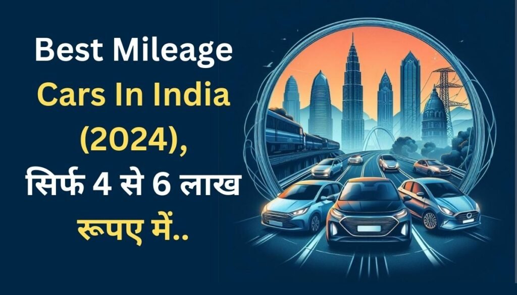 Best Mileage Cars In India (2024), सिर्फ 4 से 6 लाख रूपए में..